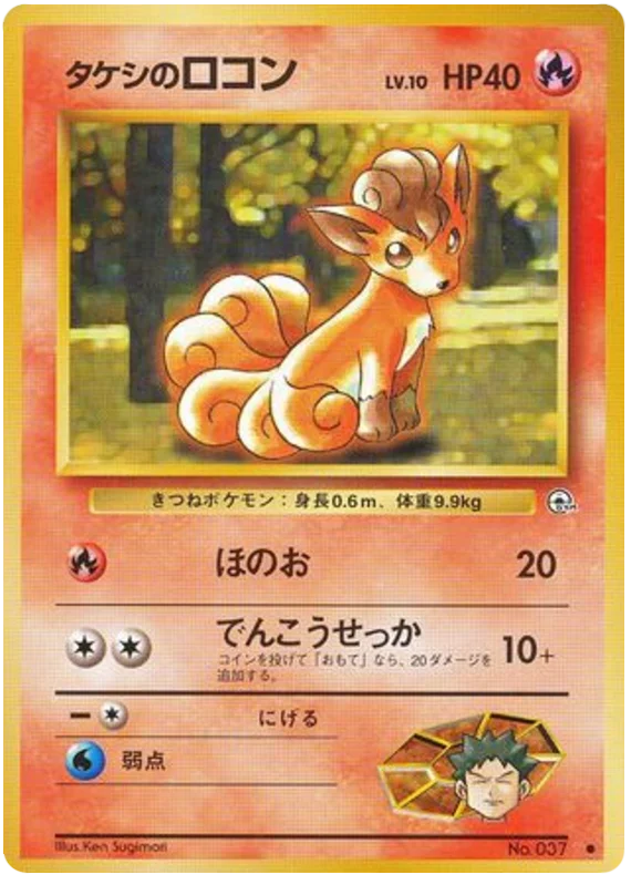 Brock's Vulpix（LV.16）