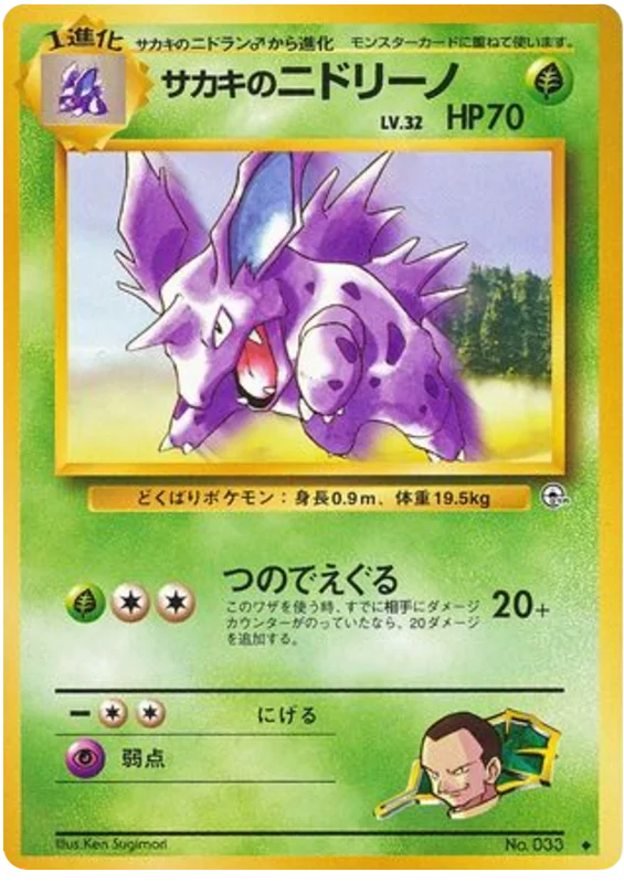 ジョバンニのニドリーノ