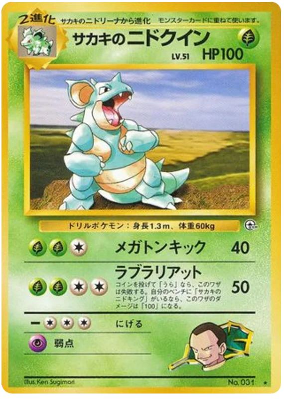 ジョバンニのニドキーン