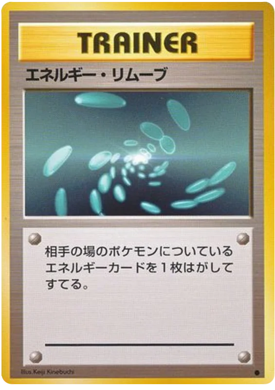 エネルギー除去