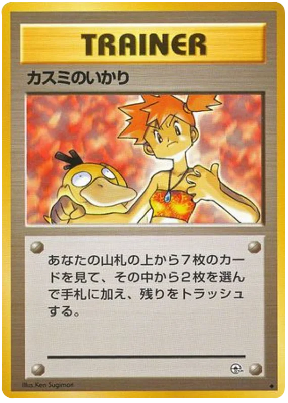 ミスティの怒り