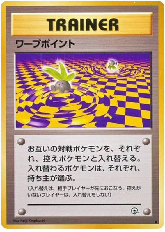 ワープポイント