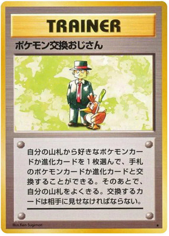 ポケモントレーダー