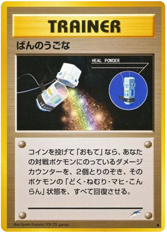 粉末を癒します