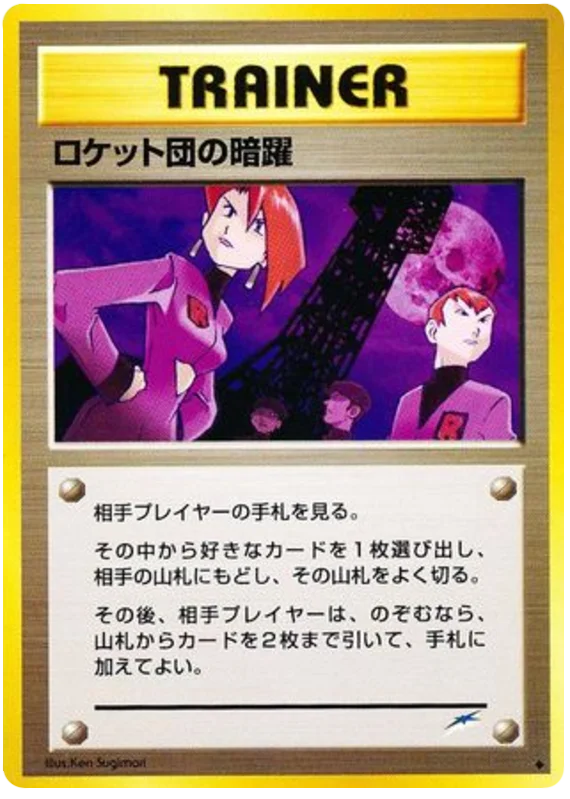 チームロケットの邪悪な行為