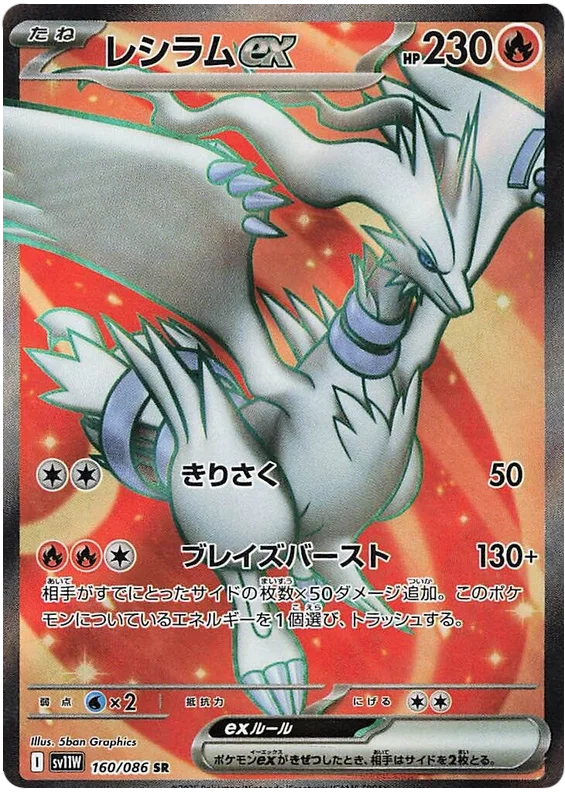 レシラムex