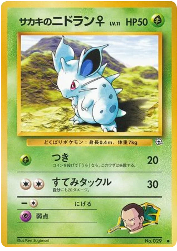 ジョバンニのニドランf