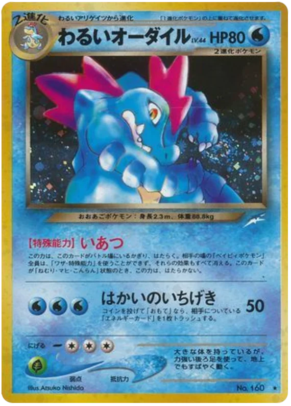 暗いferaligatr