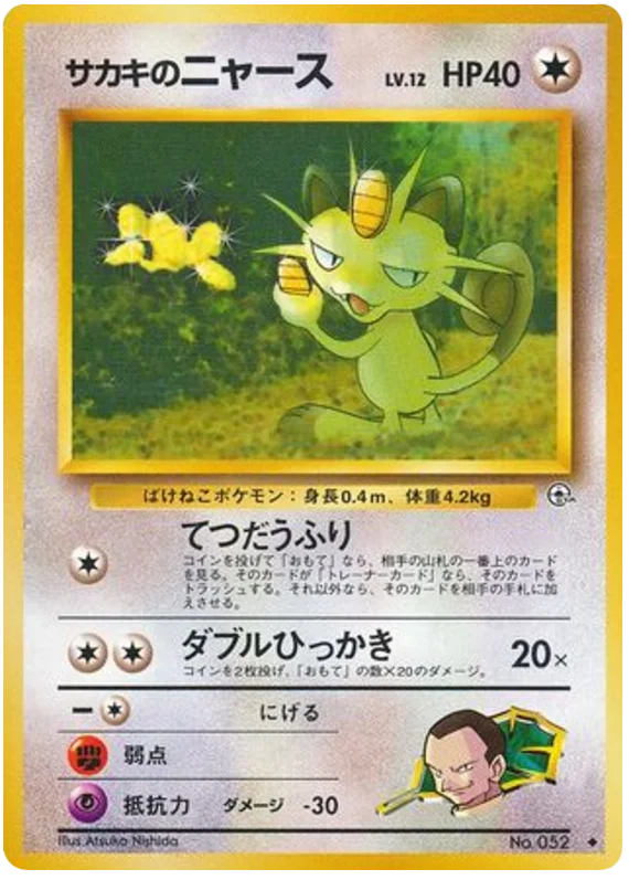 giovanniのmeowth（u）