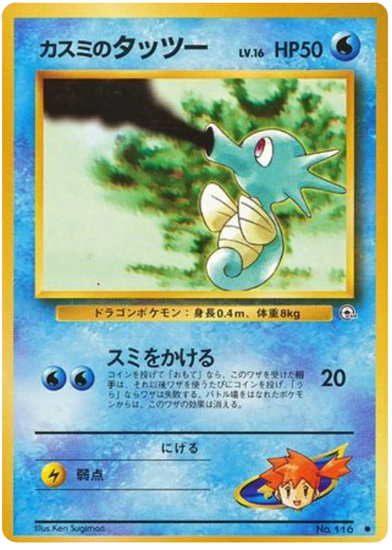 Misty's Horsea（LV.16）