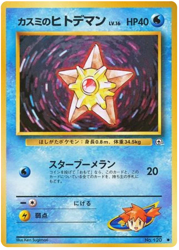 ミスティのstaryu