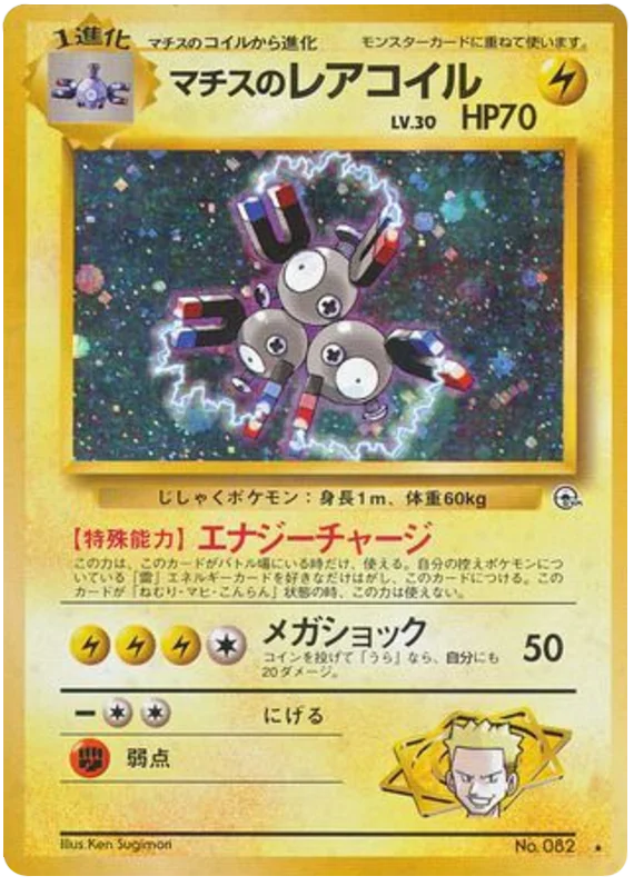Surge's Magneton中t