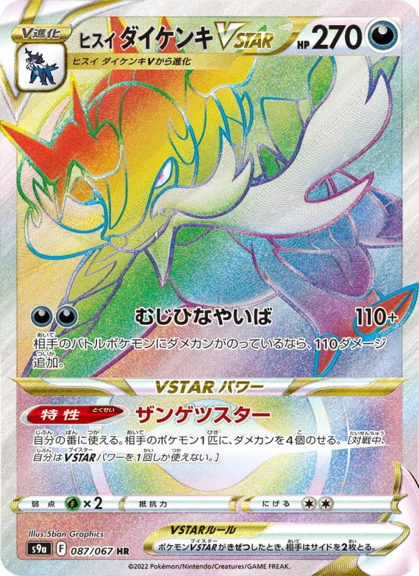 ヒスイ ダイケンキVSTAR