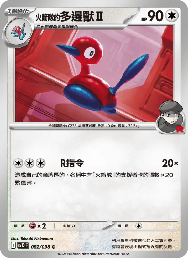 <火箭隊的>多邊獸Ⅱ