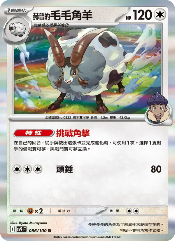 赫普的毛毛角羊