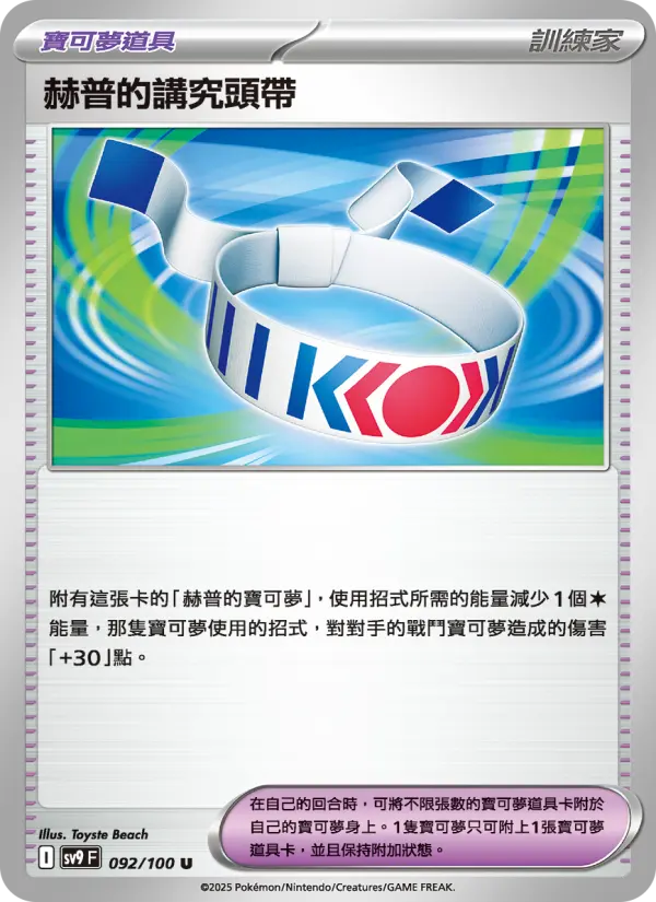 赫普的講究頭帶