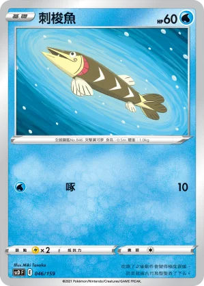 刺梭魚