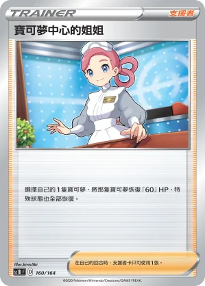 寶可夢中心的姐姐