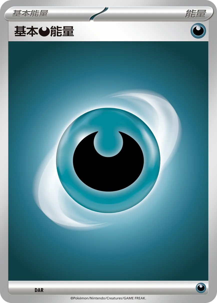 基本【惡】能量