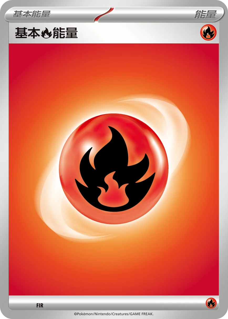 基本【火】能量