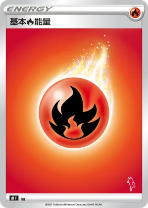 基本火能量
