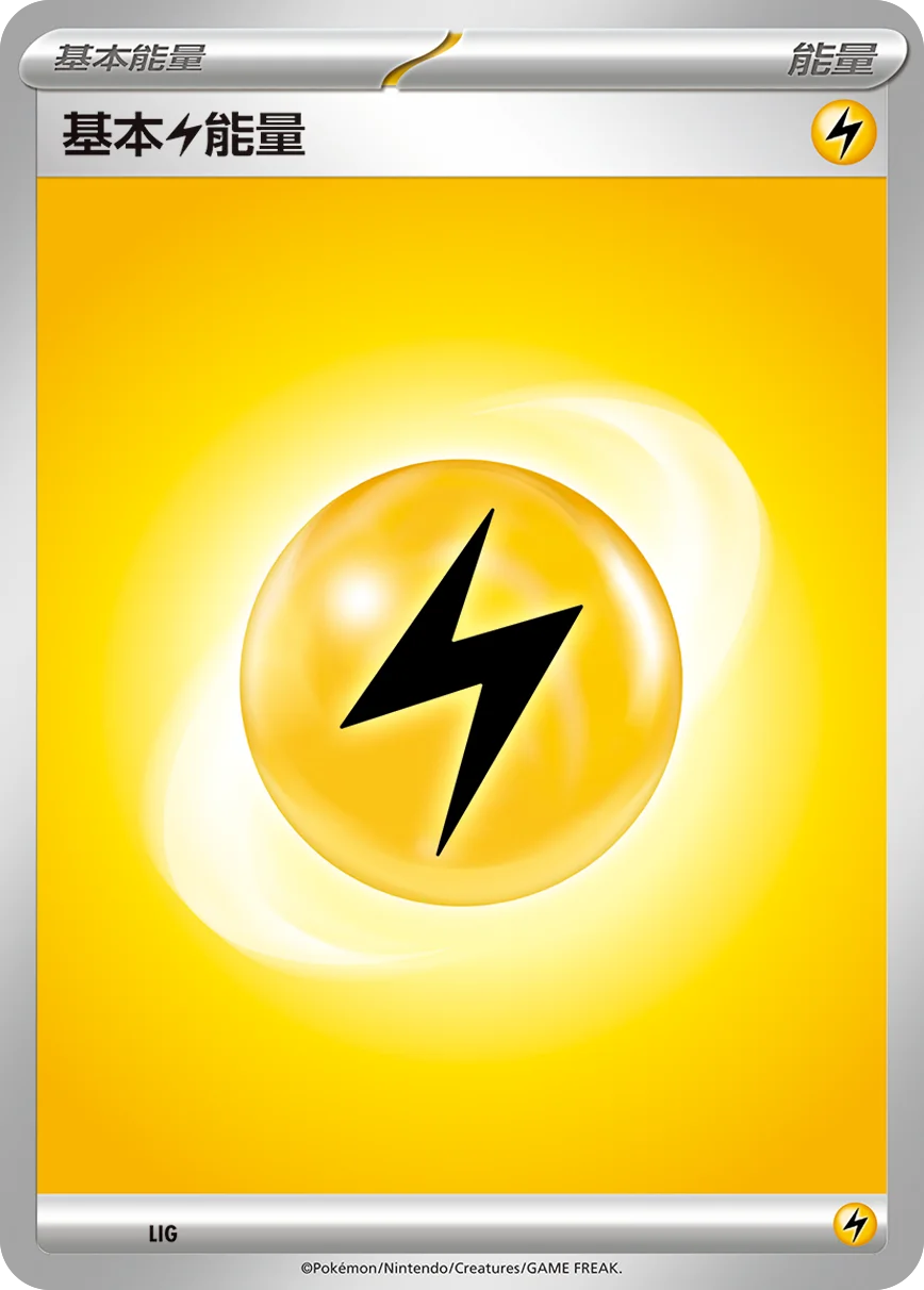 基本【雷】能量