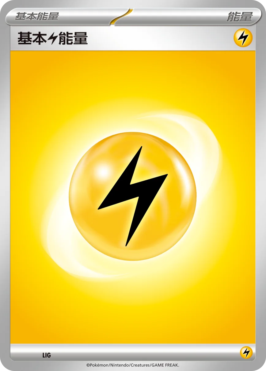 基本【雷】能量