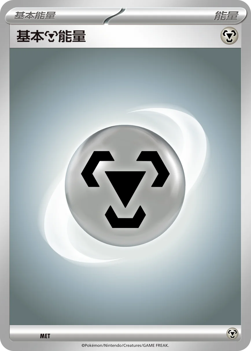 基本【鋼】能量