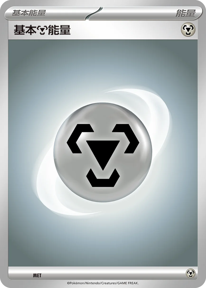 基本鋼能量