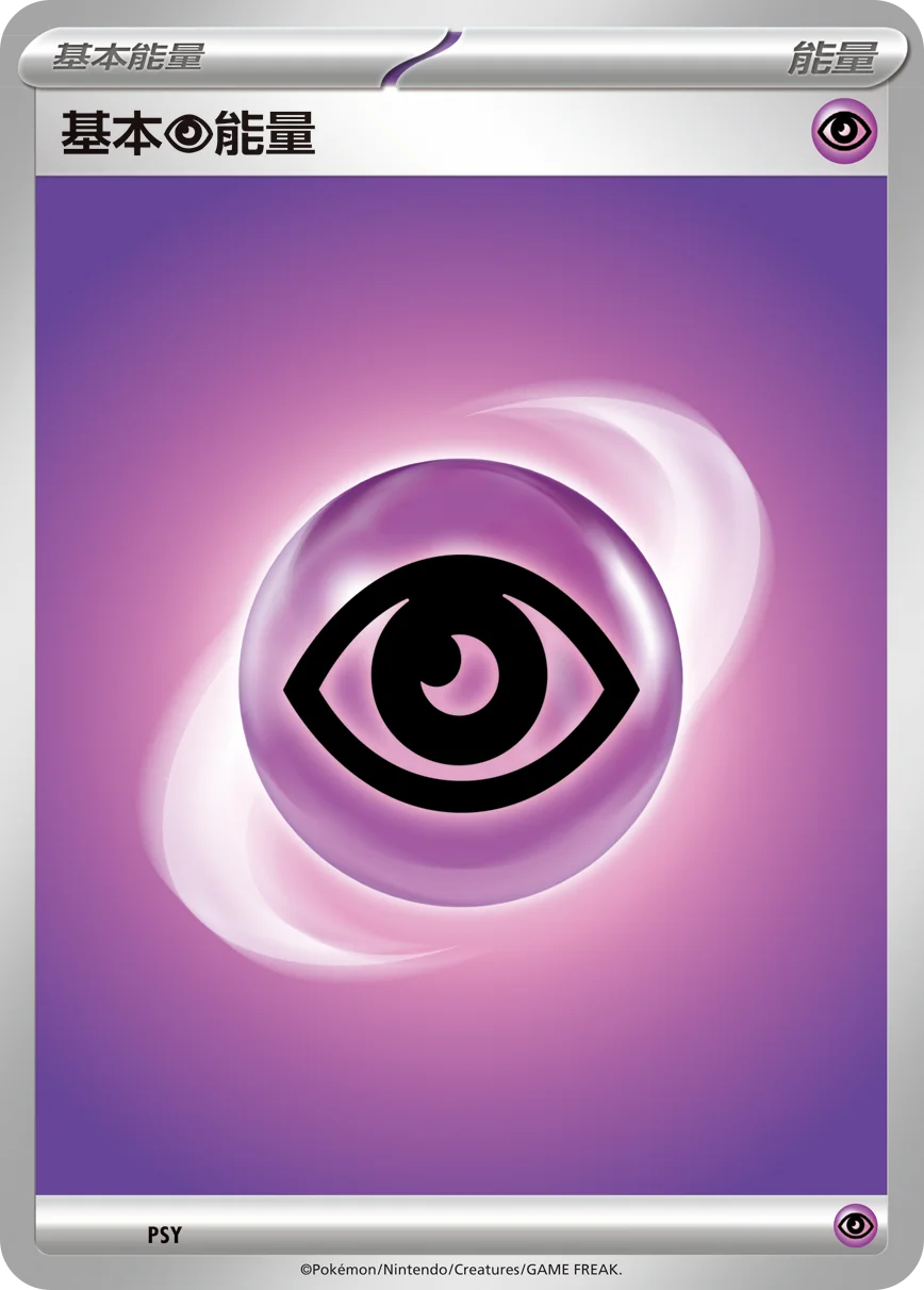 基本【超】能量