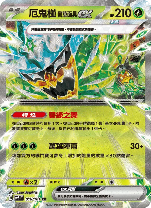 厄鬼椪 碧草面具ex