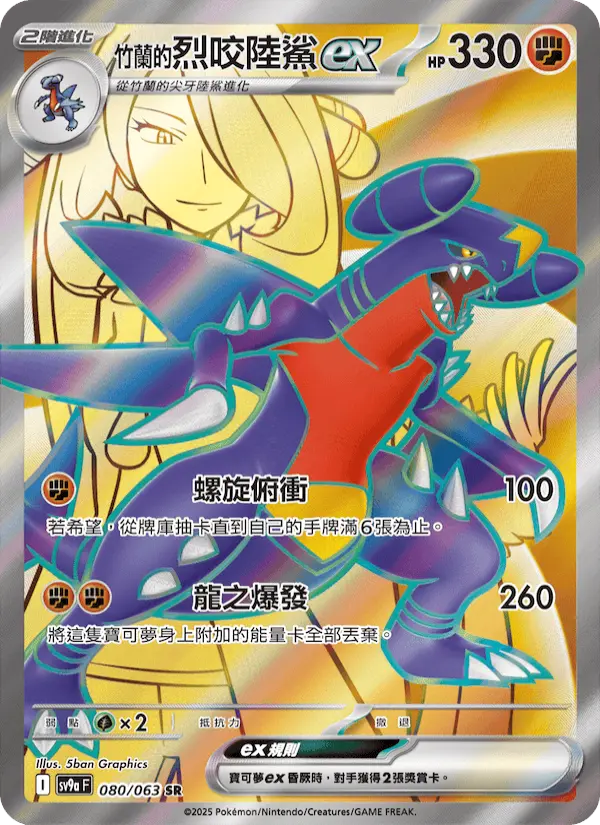 <竹蘭的>烈咬陸鯊ex