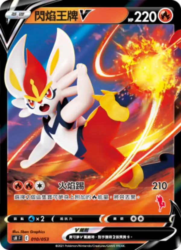 閃焰王牌V
