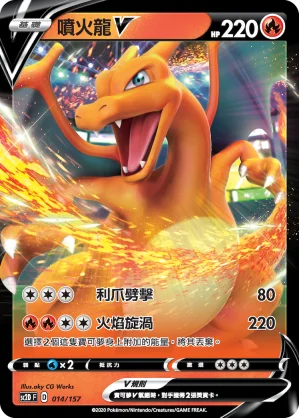 噴火龍V