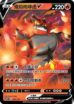 熾焰咆哮虎V