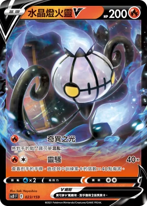水晶燈火靈V
