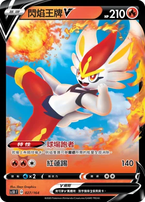 閃焰王牌V