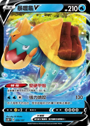 暴噬龜V