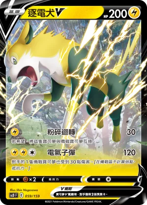 逐電犬V