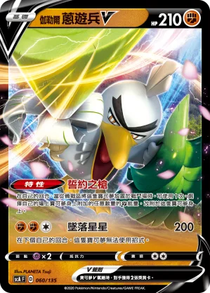 伽勒爾 蔥遊兵V