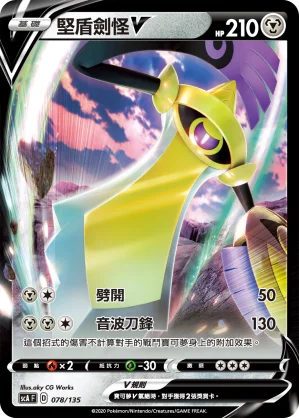 堅盾劍怪V