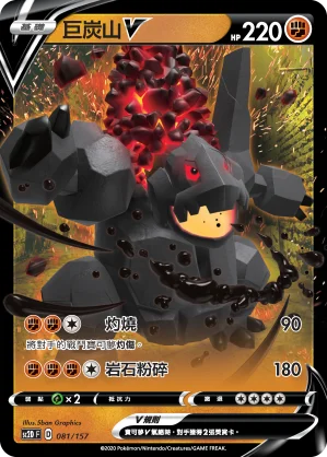 巨炭山V