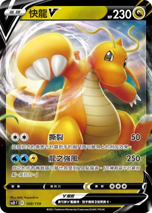 快龍V
