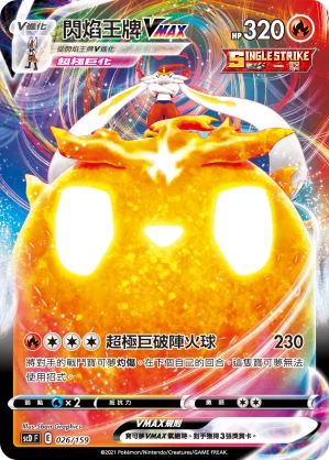 閃焰王牌VMAX