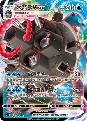水箭龜VMAX