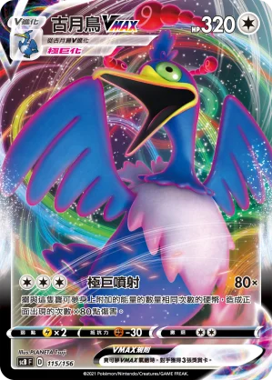 古月鳥VMAX