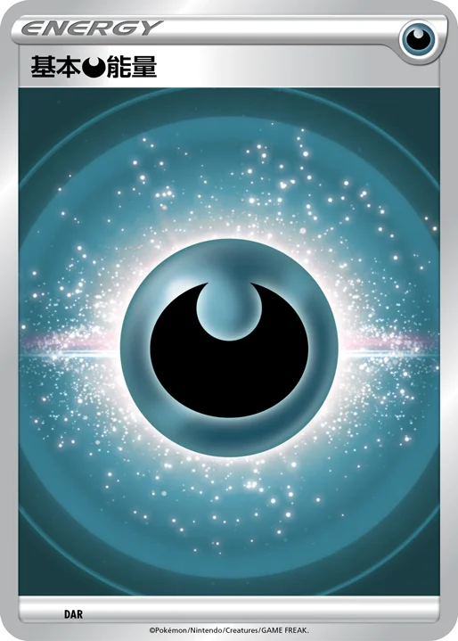 基本【惡】能量