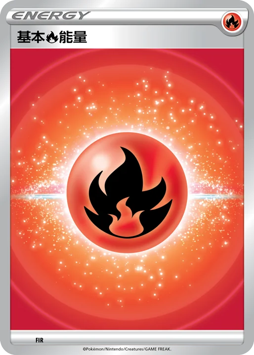 基本【炎】能量