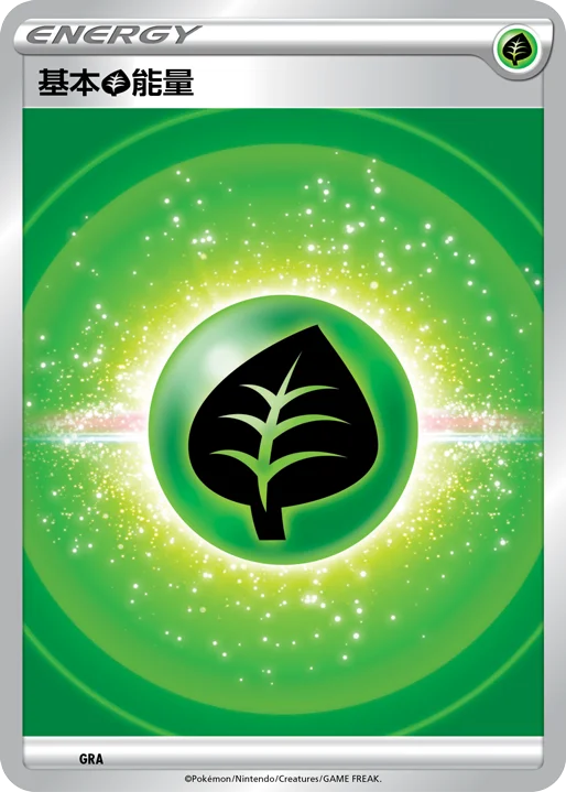 基本【草】能量