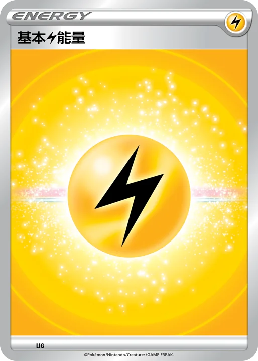 基本【雷】能量